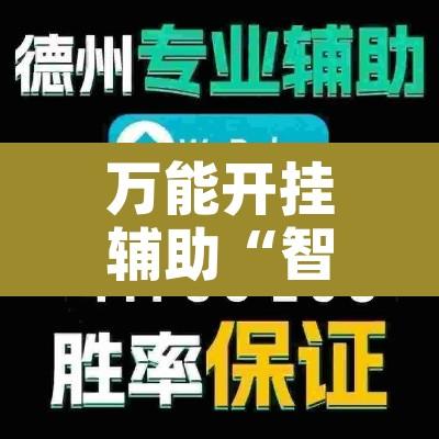 万能开挂辅助“智星德州菠萝外挂透视辅助	”开挂辅助脚本+详细开挂安装教程