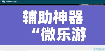 辅助神器“微乐游戏开挂方法”开挂辅助脚本+详细开挂安装教程