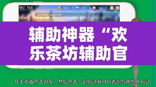 辅助神器“欢乐茶坊辅助官网正版”开挂辅助脚本+详细开挂安装教程