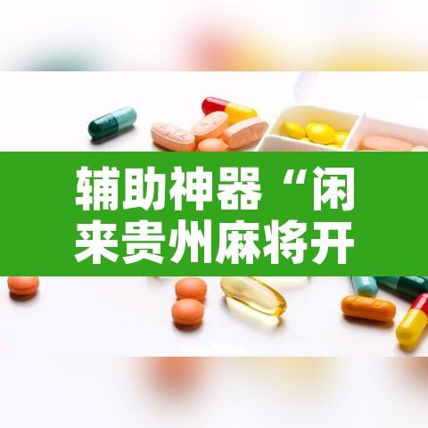 辅助神器“闲来贵州麻将开挂透视教程”附辅助神器开挂脚本详细步骤