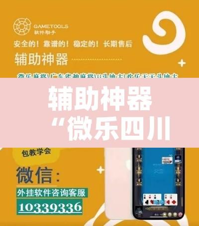 辅助神器“微乐四川麻将免费挂下载”附辅助神器开挂脚本详细步骤
