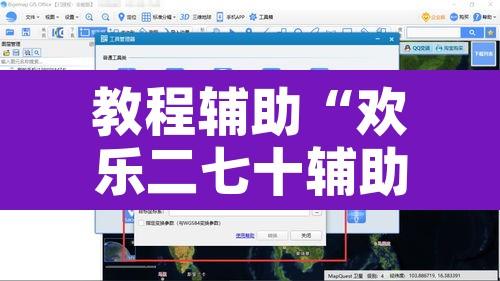 教程辅助“欢乐二七十辅助工具”开挂辅助脚本+详细开挂安装教程