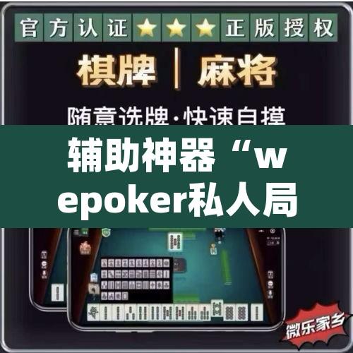 辅助神器“wepoker私人局辅助软件挂	”其实确实有挂
