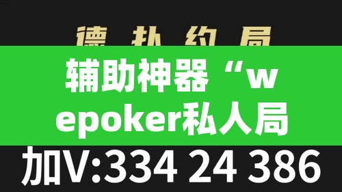 辅助神器“wepoker私人局辅助软件挂”其实确实有挂
