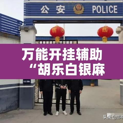 万能开挂辅助“胡乐白银麻将可以开挂吗”其实确实有挂