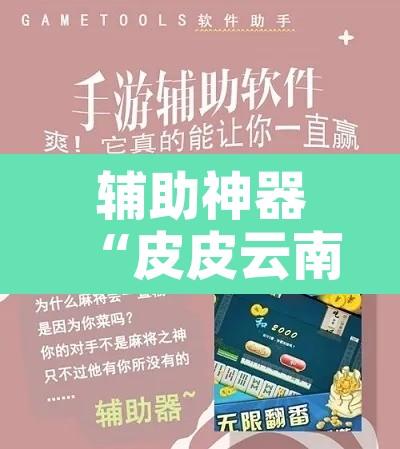 辅助神器“皮皮云南麻将通用挂”附辅助神器开挂脚本详细步骤