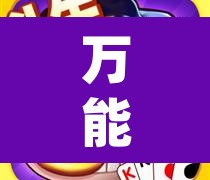 万能开挂辅助“好运麻将App有没有挂	”其实确实有挂