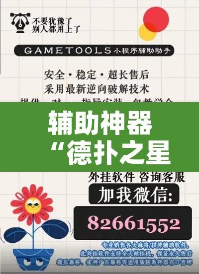 辅助神器“德扑之星开挂教程”附辅助神器开挂脚本详细步骤