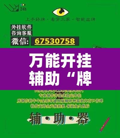 万能开挂辅助“牌乐门万能开挂器”开挂辅助脚本+详细开挂安装教程