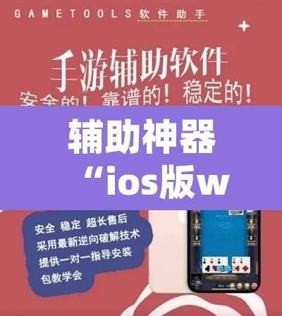 辅助神器“ios版wepoker德州透视挂”开挂辅助脚本+详细开挂安装教程