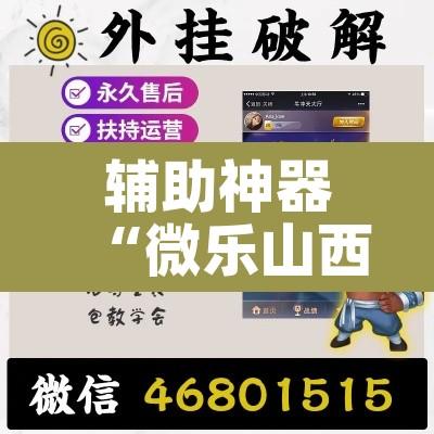 辅助神器“微乐山西麻将小程序挂”其实确实有挂