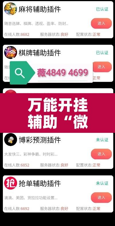 万能开挂辅助“微乐云南麻将有挂吗”其实确实有挂