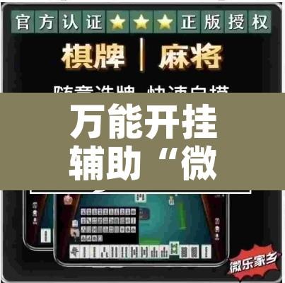 万能开挂辅助“微乐云南麻将有挂吗”其实确实有挂