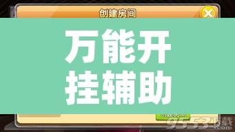 万能开挂辅助“中至鹰潭麻将确实真的有挂吗”附辅助神器开挂脚本详细步骤