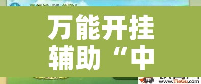 万能开挂辅助“中至鹰潭麻将确实真的有挂吗”附辅助神器开挂脚本详细步骤