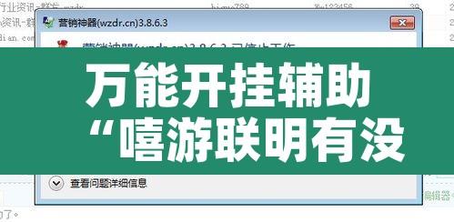 万能开挂辅助“嘻游联明有没有辅助”附辅助神器开挂脚本详细步骤