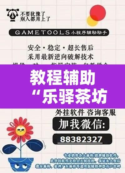 教程辅助“乐驿茶坊能不能开挂”附辅助神器开挂脚本详细步骤