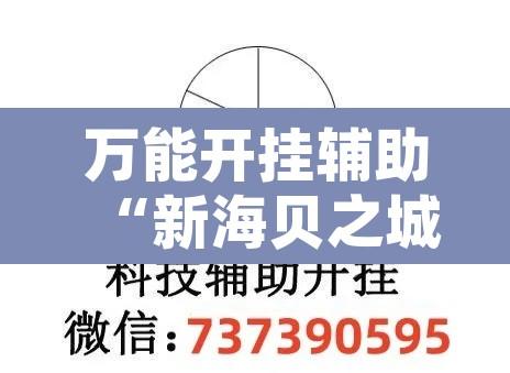 万能开挂辅助“新海贝之城透视开挂”开挂辅助脚本+详细开挂安装教程