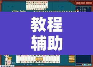 教程辅助“相约福建麻将竟然有挂	”开挂辅助脚本+详细开挂安装教程
