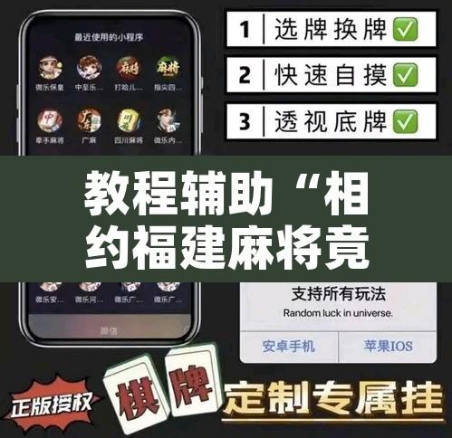 教程辅助“相约福建麻将竟然有挂”开挂辅助脚本+详细开挂安装教程