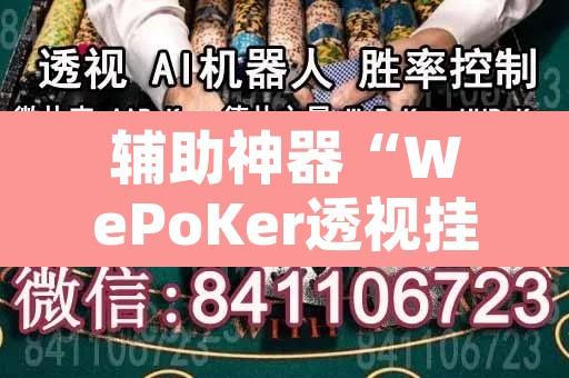 辅助神器“WePoKer透视挂安装教程”开挂辅助脚本+详细开挂安装教程