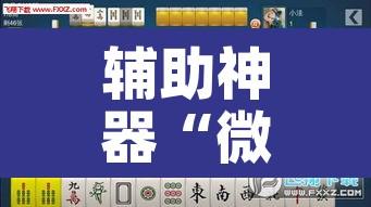 辅助神器“微乐江苏麻将有挂能查出来吗	”其实确实有挂