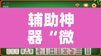 辅助神器“微乐江苏麻将有挂能查出来吗”其实确实有挂