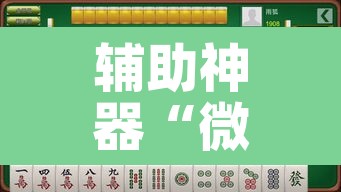 辅助神器“微乐江苏麻将有挂能查出来吗	”其实确实有挂