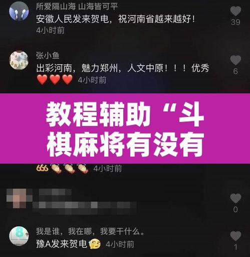 教程辅助“斗棋麻将有没有挂”开挂辅助脚本+详细开挂安装教程