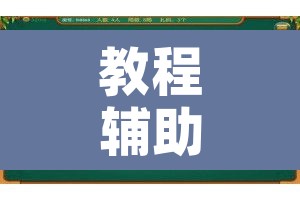 教程辅助“阿当福建麻将怎么开挂”附辅助神器开挂脚本详细步骤