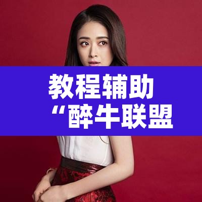 教程辅助“醉牛联盟透视方法	”其实确实有挂