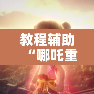 教程辅助“哪吒重生确实真的有挂”其实确实有挂