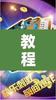 教程辅助“微乐斗地主透视软件免费下载”开挂辅助脚本+详细开挂安装教程