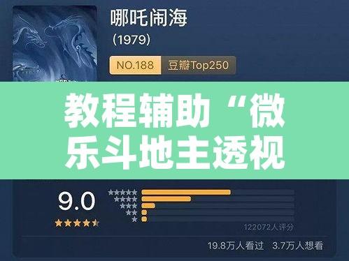 教程辅助“微乐斗地主透视软件免费下载”开挂辅助脚本+详细开挂安装教程