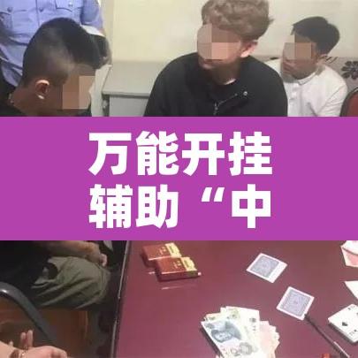 万能开挂辅助“中至丰城麻将怎咋提高胜率根本赢不了”开挂辅助脚本+详细开挂安装教程
