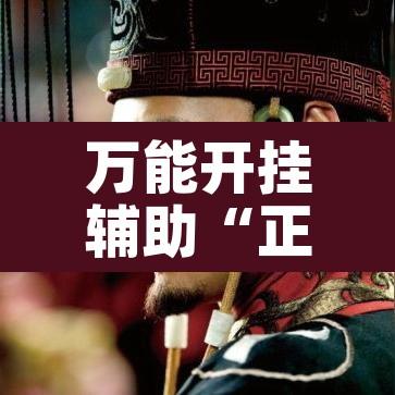 万能开挂辅助“正宗河北娱乐有挂吗”其实确实有挂