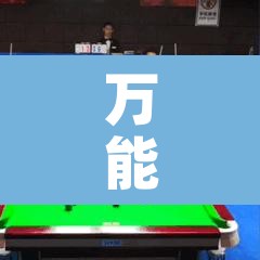 万能开挂辅助“正宗河北娱乐有挂吗”其实确实有挂