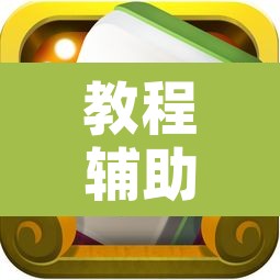 教程辅助“乐乐上海麻将怎么开挂”开挂辅助脚本+详细开挂安装教程