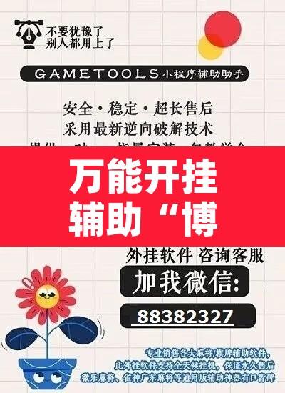 万能开挂辅助“博乐填大坑免费透视软件下载”附辅助神器开挂脚本详细步骤