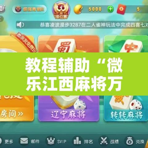 教程辅助“微乐江西麻将万能开挂器”开挂辅助脚本+详细开挂安装教程