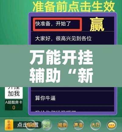 万能开挂辅助“新天道透视挂下载”附辅助神器开挂脚本详细步骤