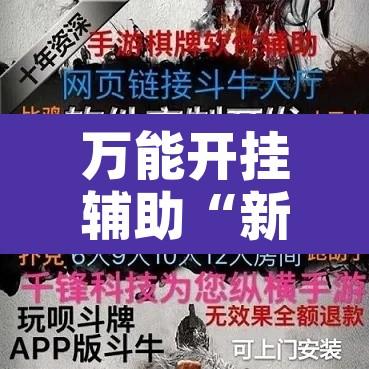 万能开挂辅助“新天道透视挂下载”附辅助神器开挂脚本详细步骤