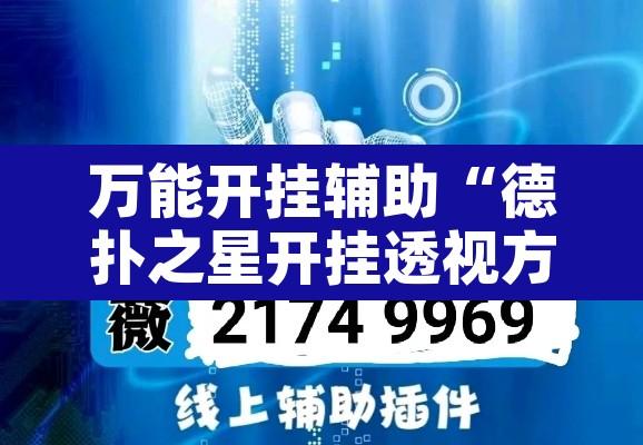 万能开挂辅助“德扑之星开挂透视方法”其实确实有挂