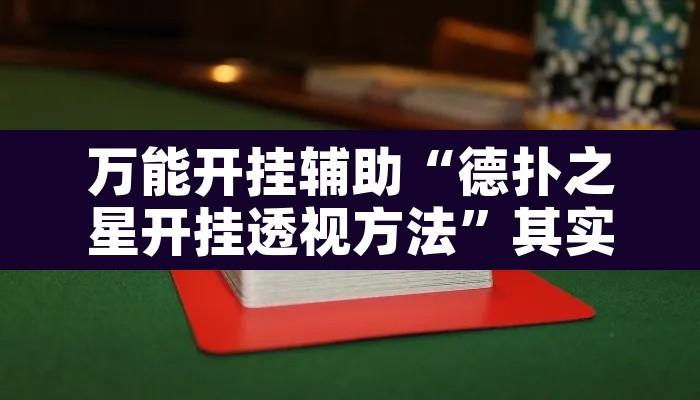 万能开挂辅助“德扑之星开挂透视方法”其实确实有挂