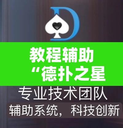教程辅助“德扑之星透视软件作弊挂”开挂辅助脚本+详细开挂安装教程