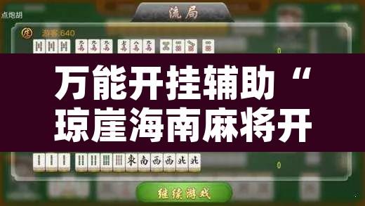 万能开挂辅助“琼崖海南麻将开挂神器”开挂辅助脚本+详细开挂安装教程