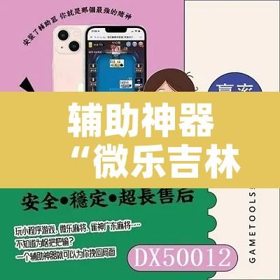 辅助神器“微乐吉林麻将万能开挂器免费	”其实确实有挂