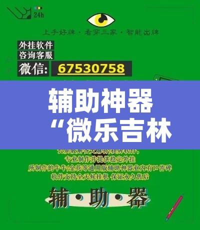 辅助神器“微乐吉林麻将万能开挂器免费”其实确实有挂