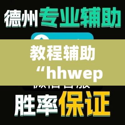 教程辅助“hhwepoker透视辅助挂”开挂辅助脚本+详细开挂安装教程