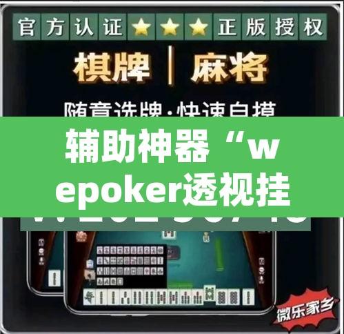 辅助神器“wepoker透视挂作弊辅助”其实确实有挂
